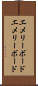 エメリーボード Scroll