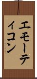 エモーティコン Scroll