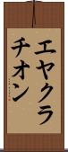 エヤクラチオン Scroll