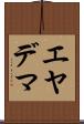 エヤデマ Scroll