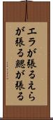 エラが張る Scroll