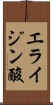 エライジン酸 Scroll