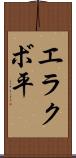 エラクボ平 Scroll