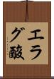 エラグ酸 Scroll