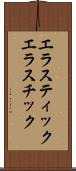 エラスティック Scroll