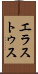 エラストゥス Scroll