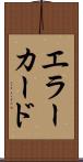 エラー・カード Scroll