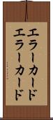 エラーカード Scroll