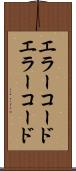 エラーコード Scroll