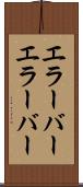 エラーバー Scroll