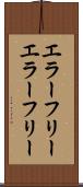 エラーフリー Scroll