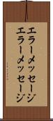 エラーメッセージ Scroll