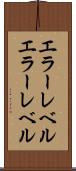 エラーレベル Scroll