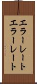 エラーレート Scroll