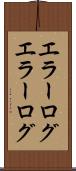 エラーログ Scroll