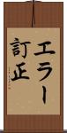 エラー訂正 Scroll
