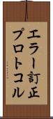 エラー訂正プロトコル Scroll