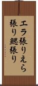 エラ張り Scroll