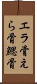 エラ骨 Scroll