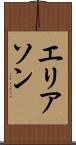 エリアソン Scroll