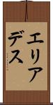 エリアデス Scroll