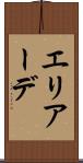 エリアーデ Scroll