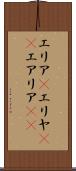 エリア(P) Scroll