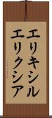 エリキシル Scroll