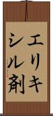 エリキシル剤 Scroll