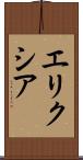 エリクシア Scroll