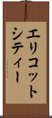 エリコットシティー Scroll