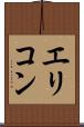 エリコン Scroll