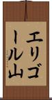 エリゴール山 Scroll