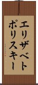 エリザベトポリスキー Scroll
