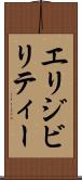 エリジビリティー Scroll