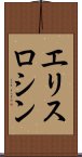 エリスロシン Scroll