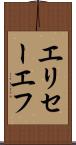 エリセーエフ Scroll