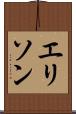 エリソン Scroll
