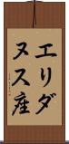 エリダヌス座 Scroll