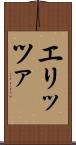 エリッツァ Scroll