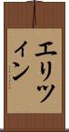 エリツィン Scroll