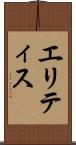 エリティス Scroll