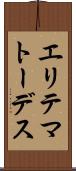 エリテマトーデス Scroll