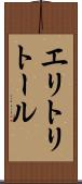 エリトリトール Scroll