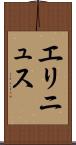 エリニュス Scroll