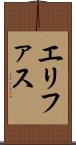 エリファス Scroll