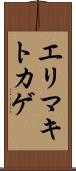 エリマキトカゲ Scroll