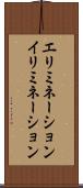 エリミネーション Scroll