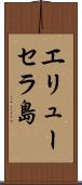 エリューセラ島 Scroll