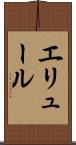 エリュール Scroll